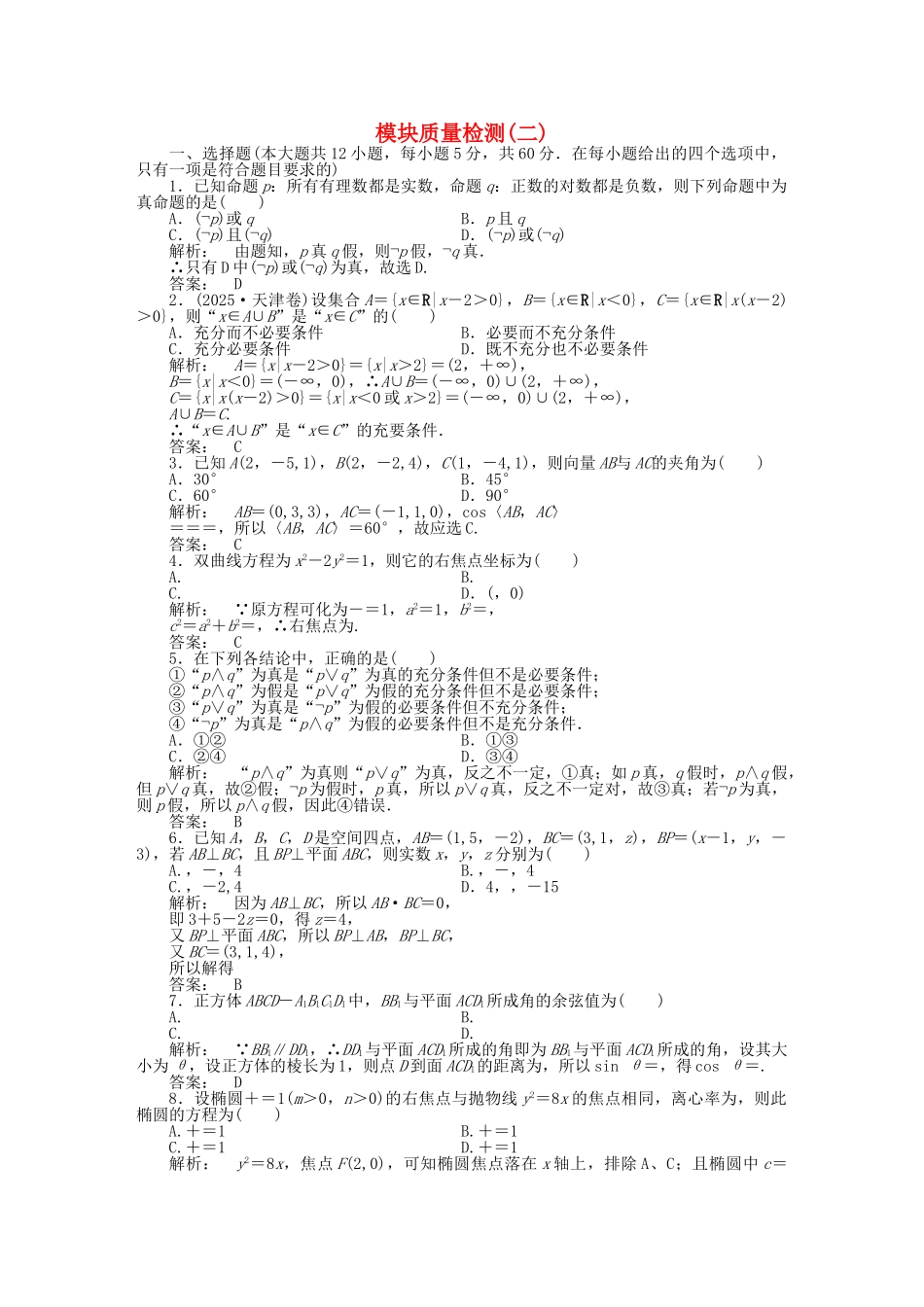 高中数学-模块质量检测二-北师大版选修21_第1页