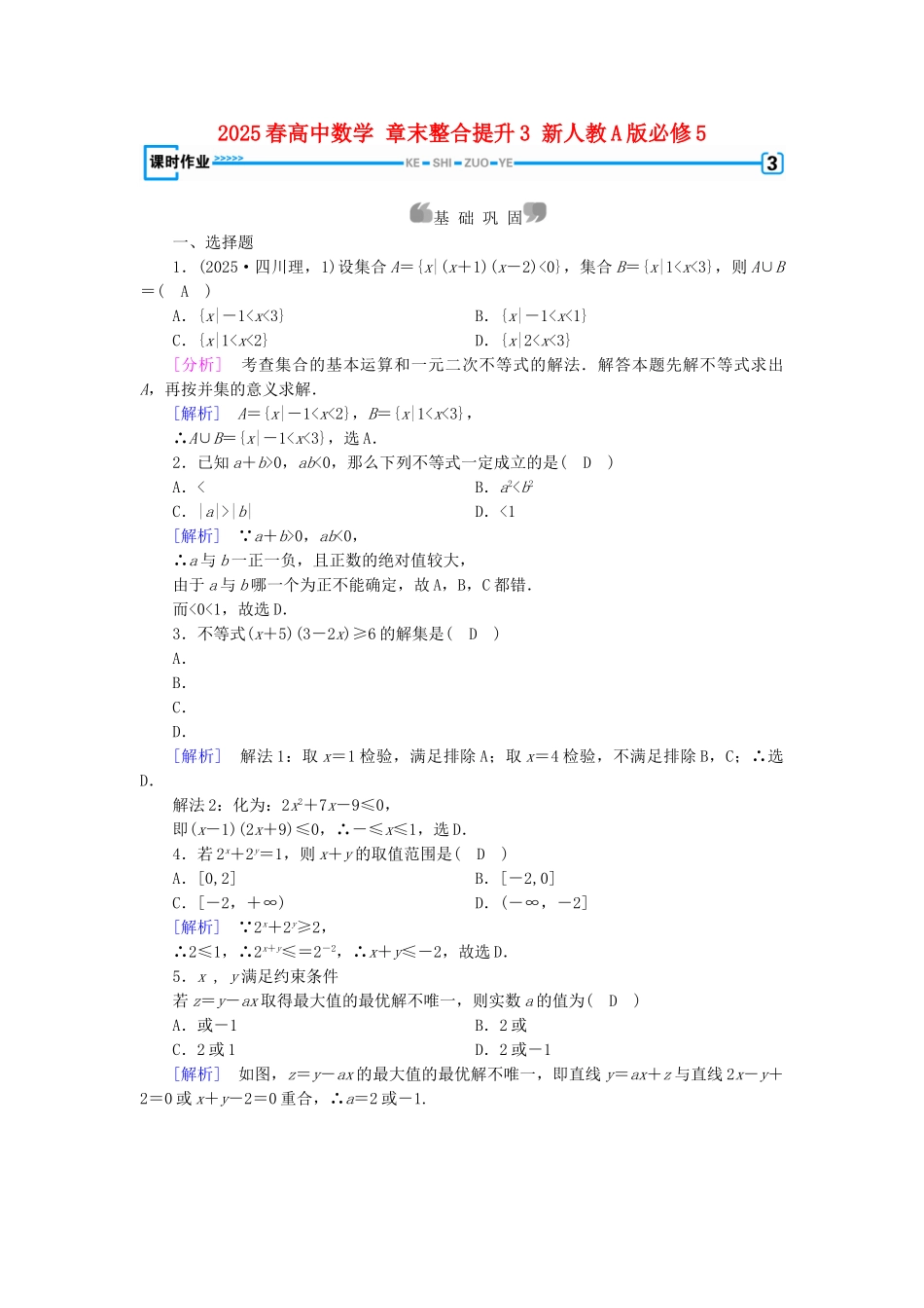 高中数学-章末整合提升3-新人教A版必修5_第1页