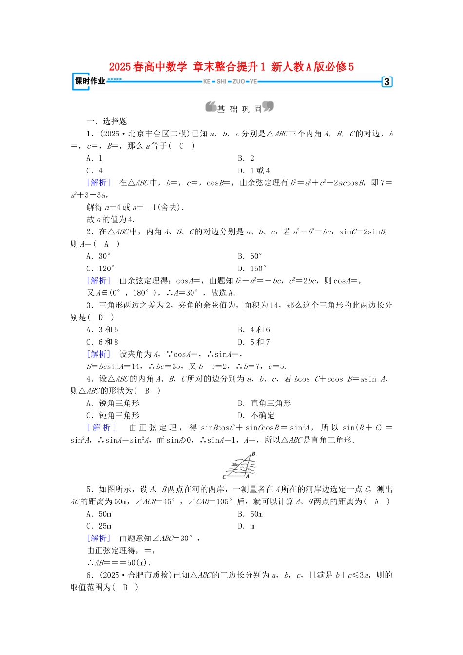 高中数学-章末整合提升1-新人教A版必修5_第1页