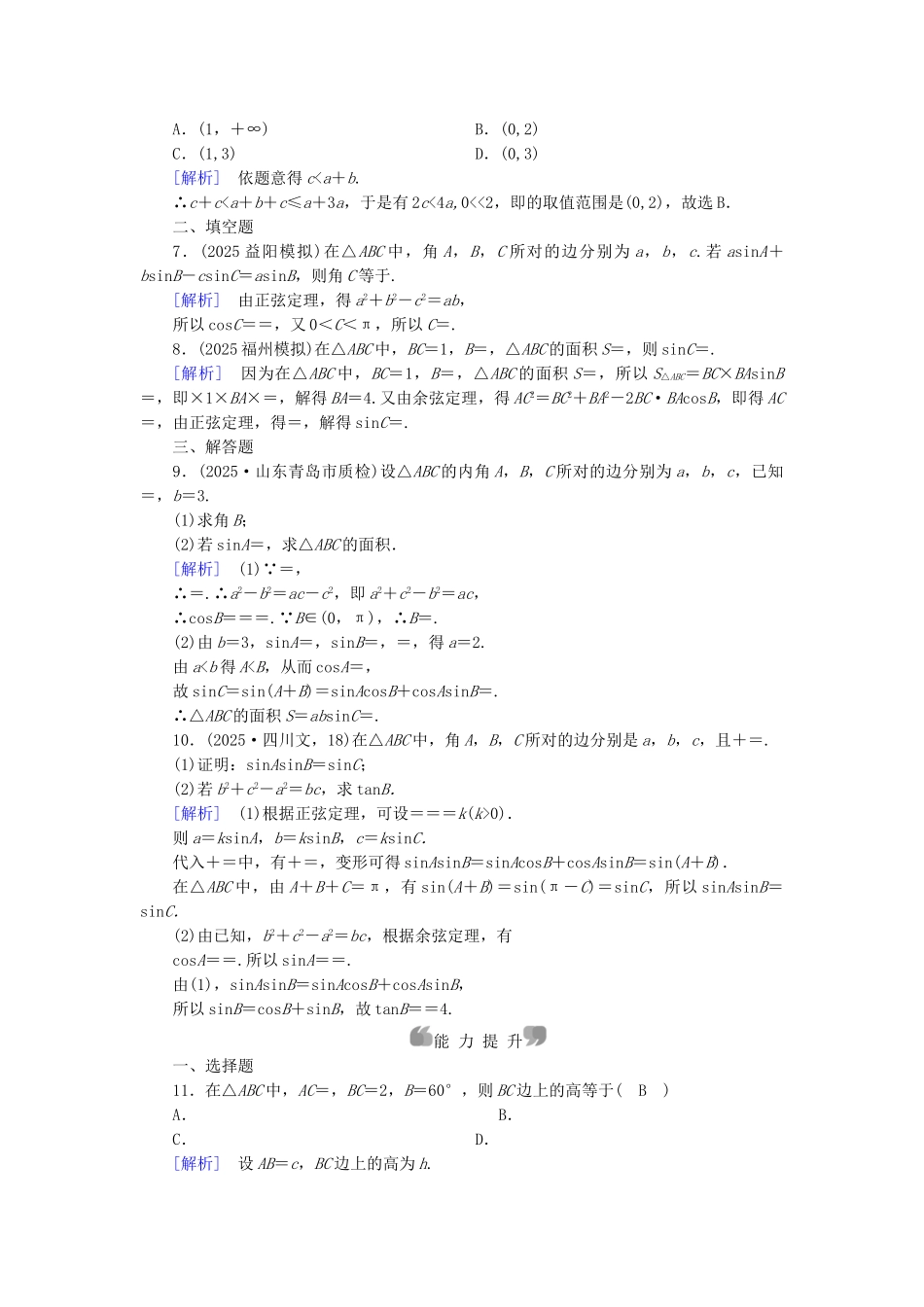 高中数学-章末整合提升1-新人教A版必修5_第2页