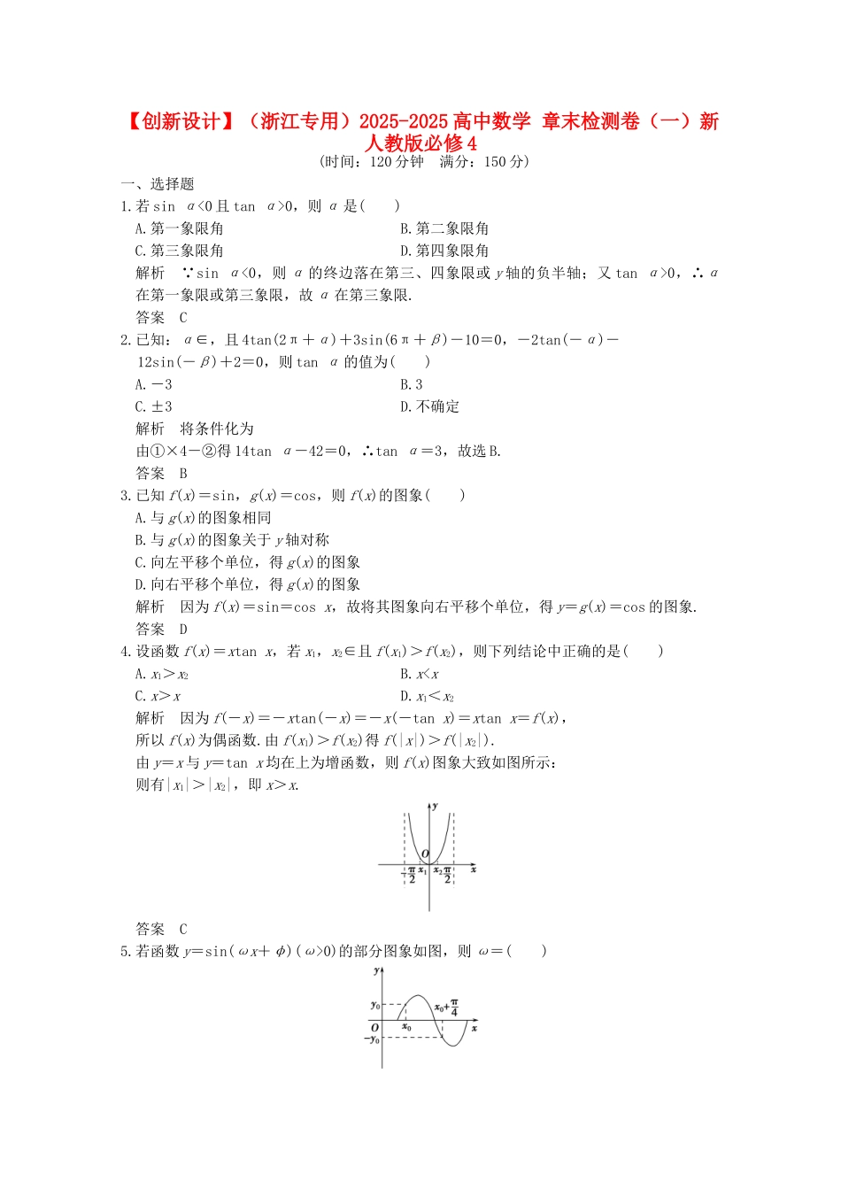 高中数学-章末检测卷一新人教版必修4_第1页
