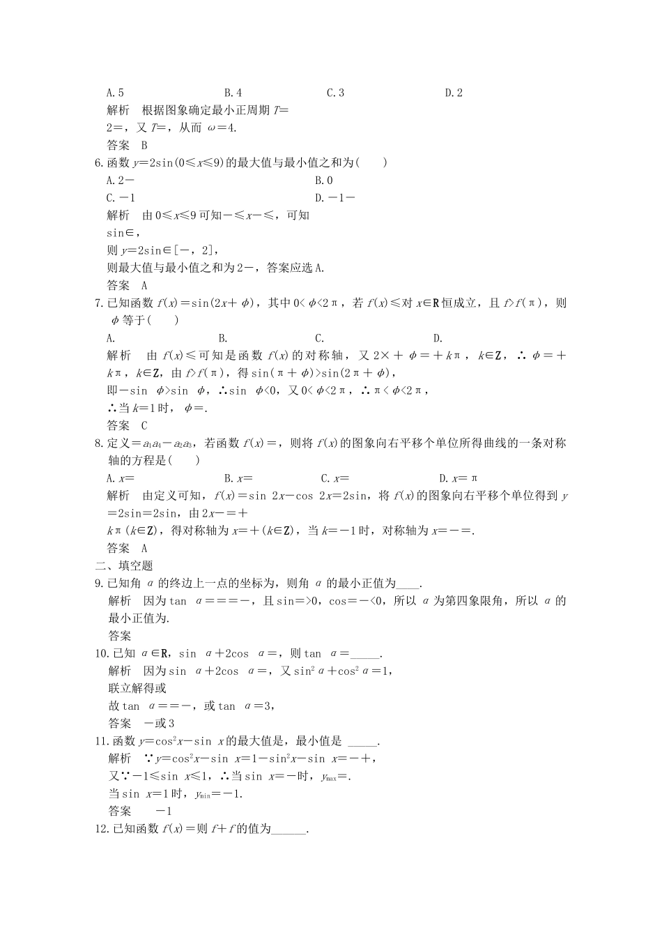 高中数学-章末检测卷一新人教版必修4_第2页