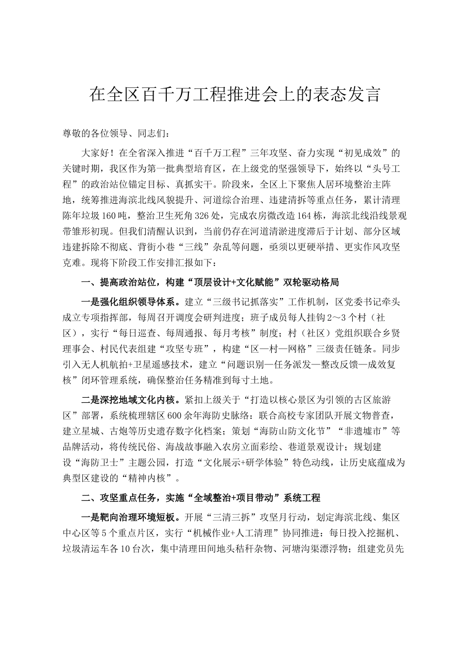 在全区百千万工程推进会上的表态发言_第1页