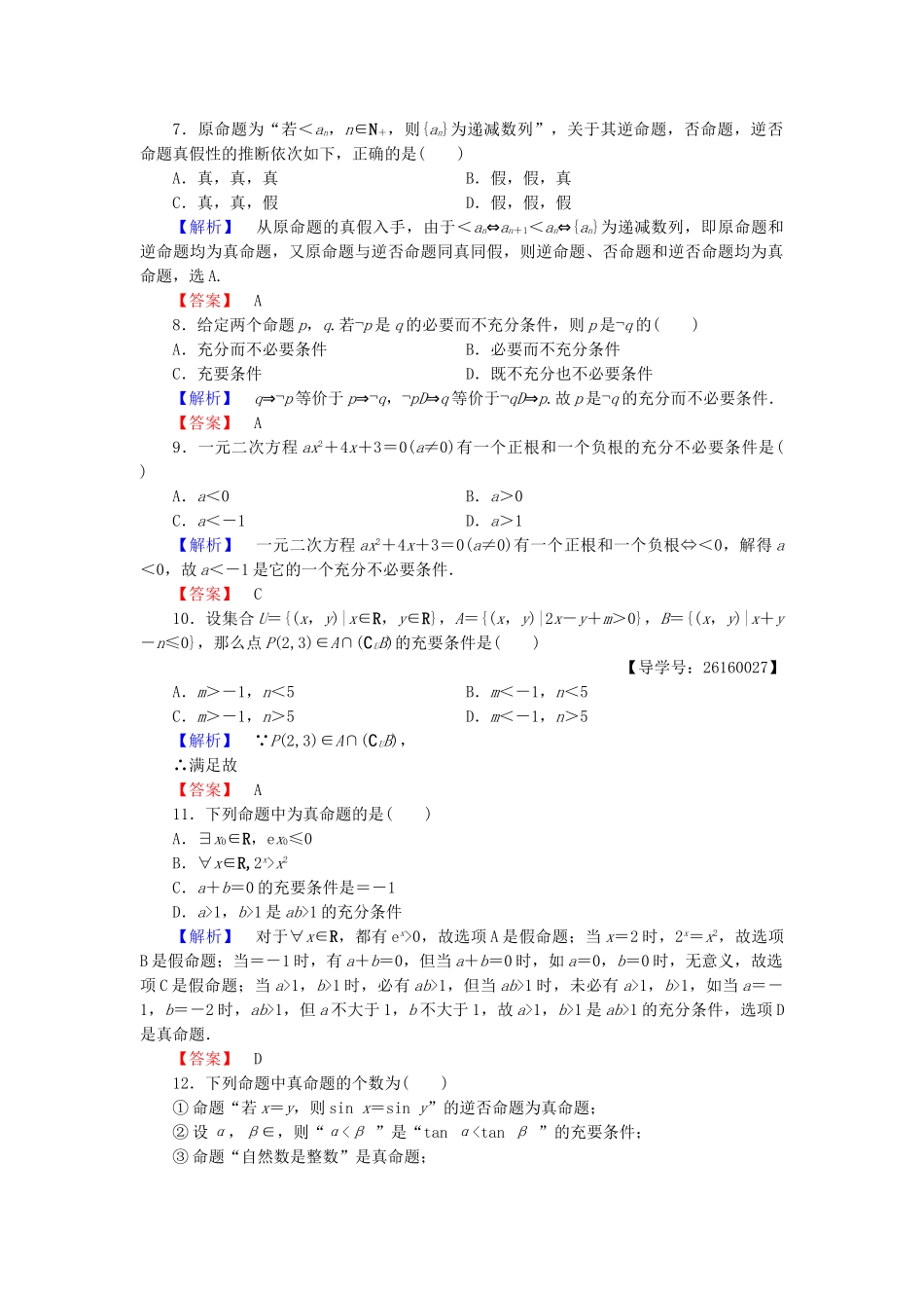高中数学-章末综合测评1-新人教A版选修11_第2页