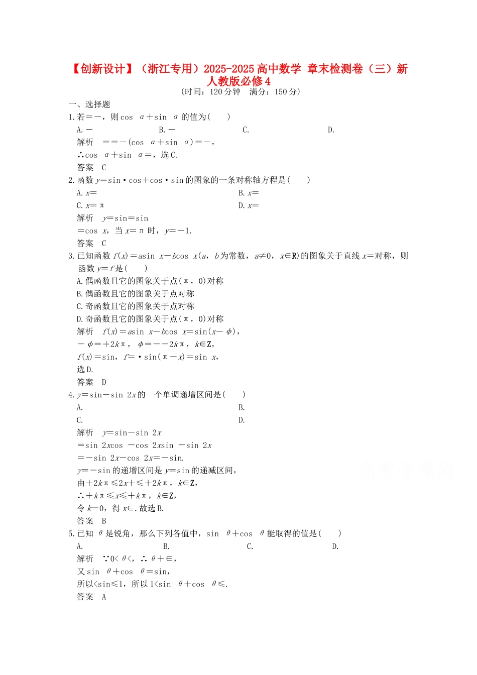 高中数学-章末检测卷三新人教版必修4_第1页