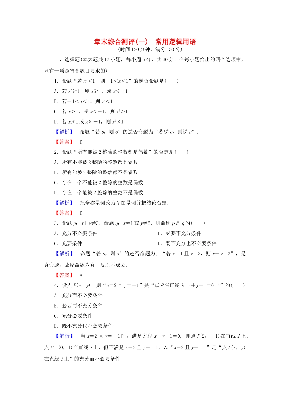 高中数学-章末综合测评1-新人教A版选修21_第1页