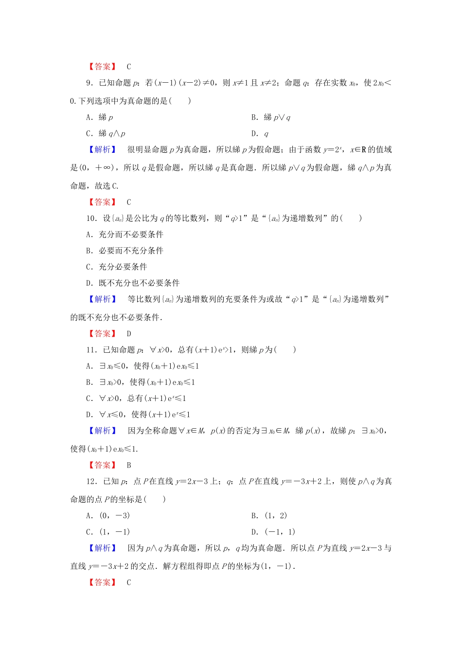 高中数学-章末综合测评1-新人教A版选修21_第3页