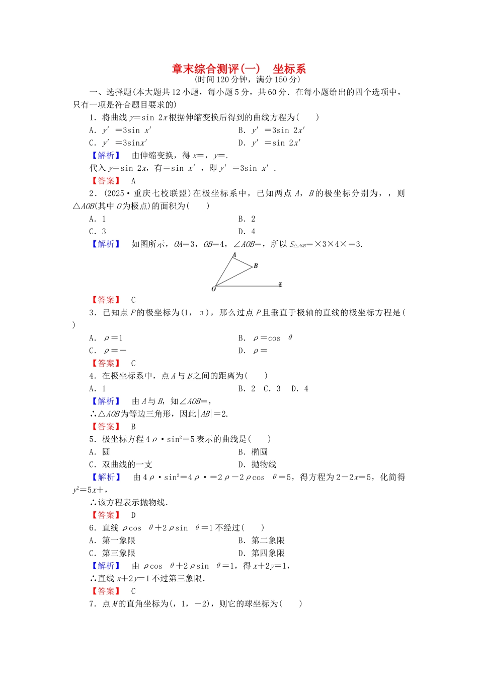 高中数学-章末综合测评1-新人教A版选修44_第1页