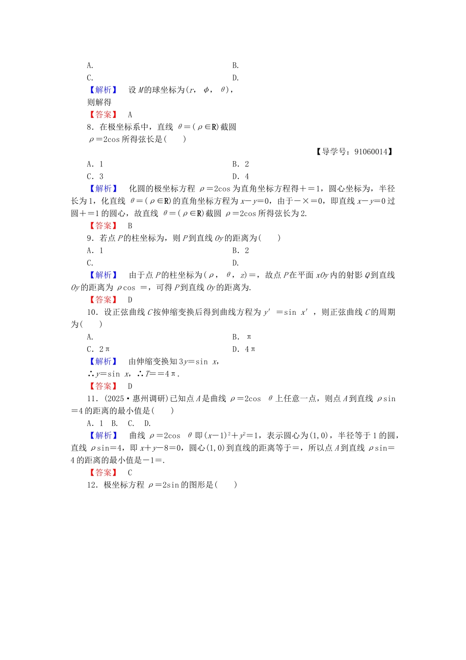 高中数学-章末综合测评1-新人教A版选修44_第2页