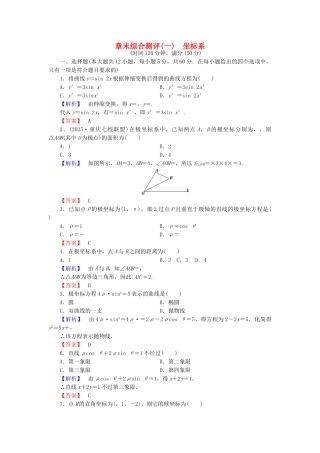 高中数学-章末综合测评1-新人教A版选修44