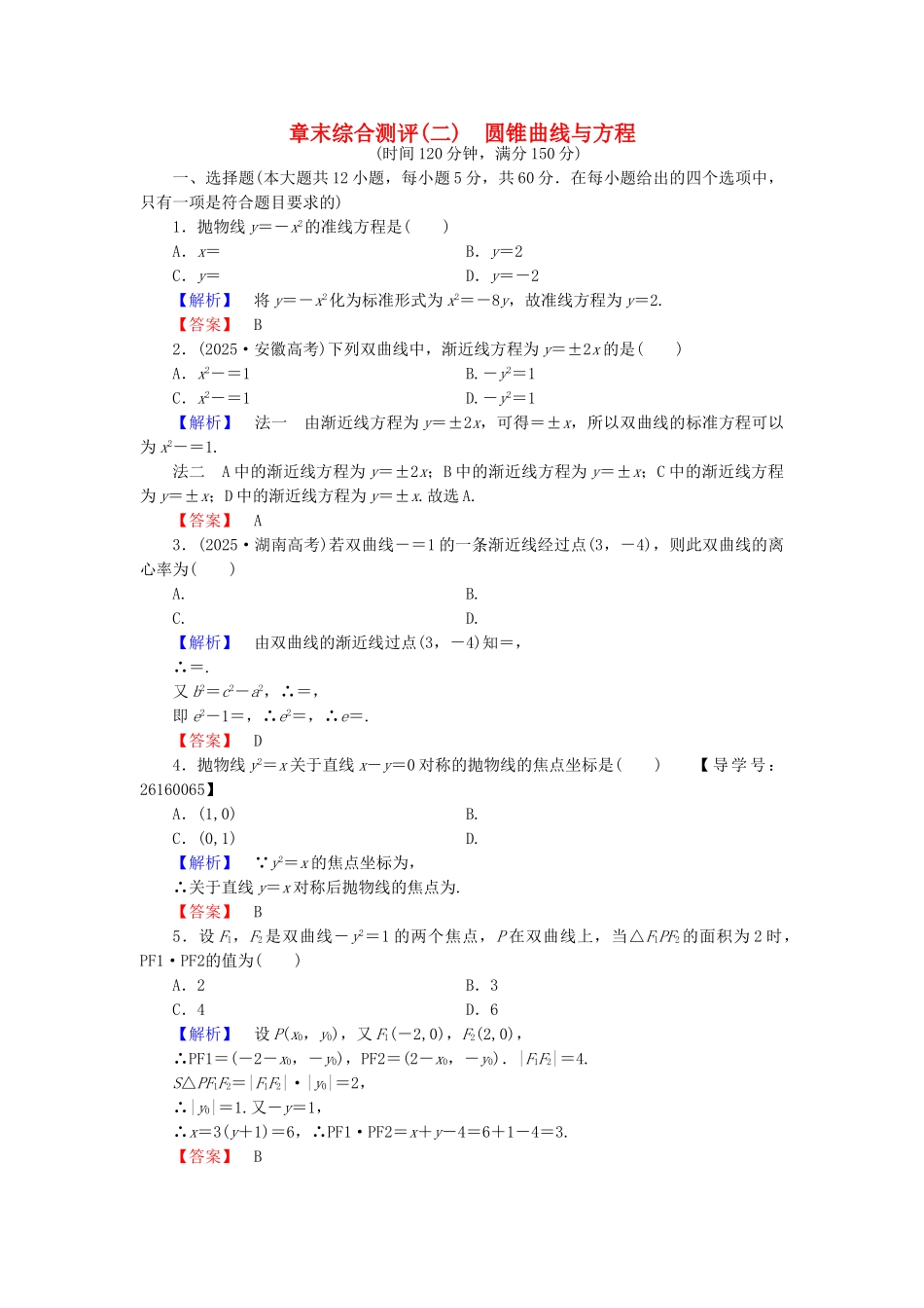 高中数学-章末综合测评2-新人教A版选修11_第1页