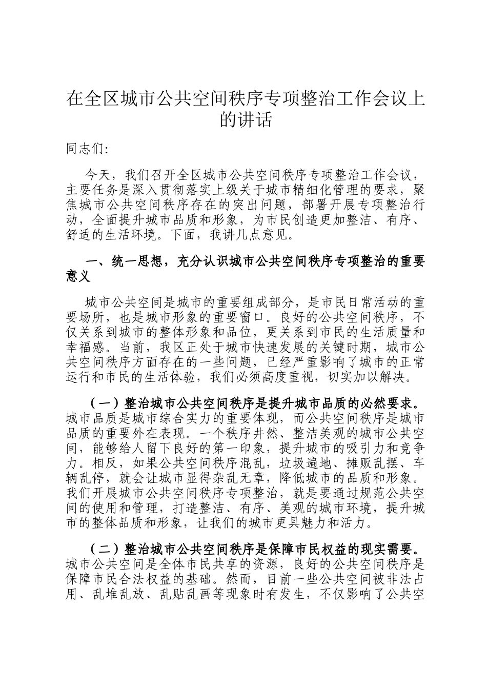 在全区城市公共空间秩序专项整治工作会议上的讲话_第1页