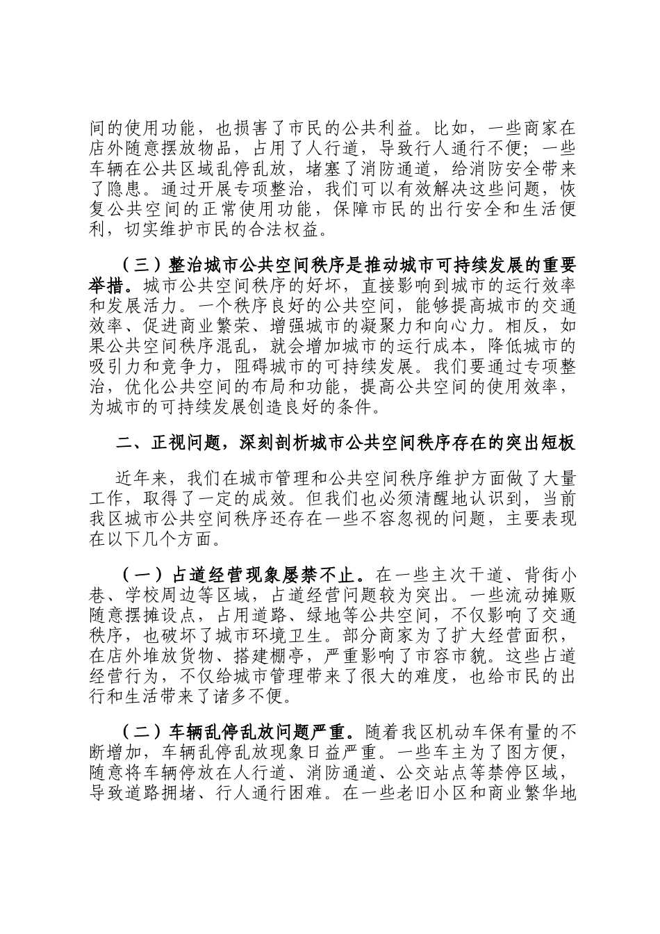 在全区城市公共空间秩序专项整治工作会议上的讲话_第2页