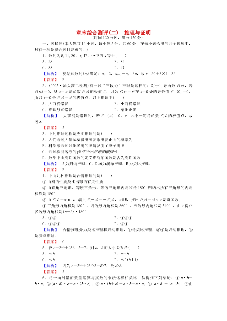 高中数学-章末综合测评2-新人教A版选修12_第1页