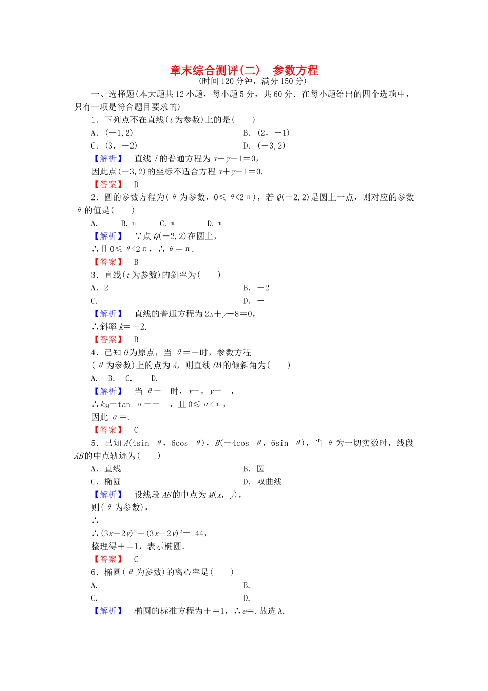 高中数学-章末综合测评2-新人教A版选修44_第1页