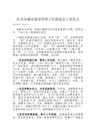 在全区城市建设管理工作推进会上的发言