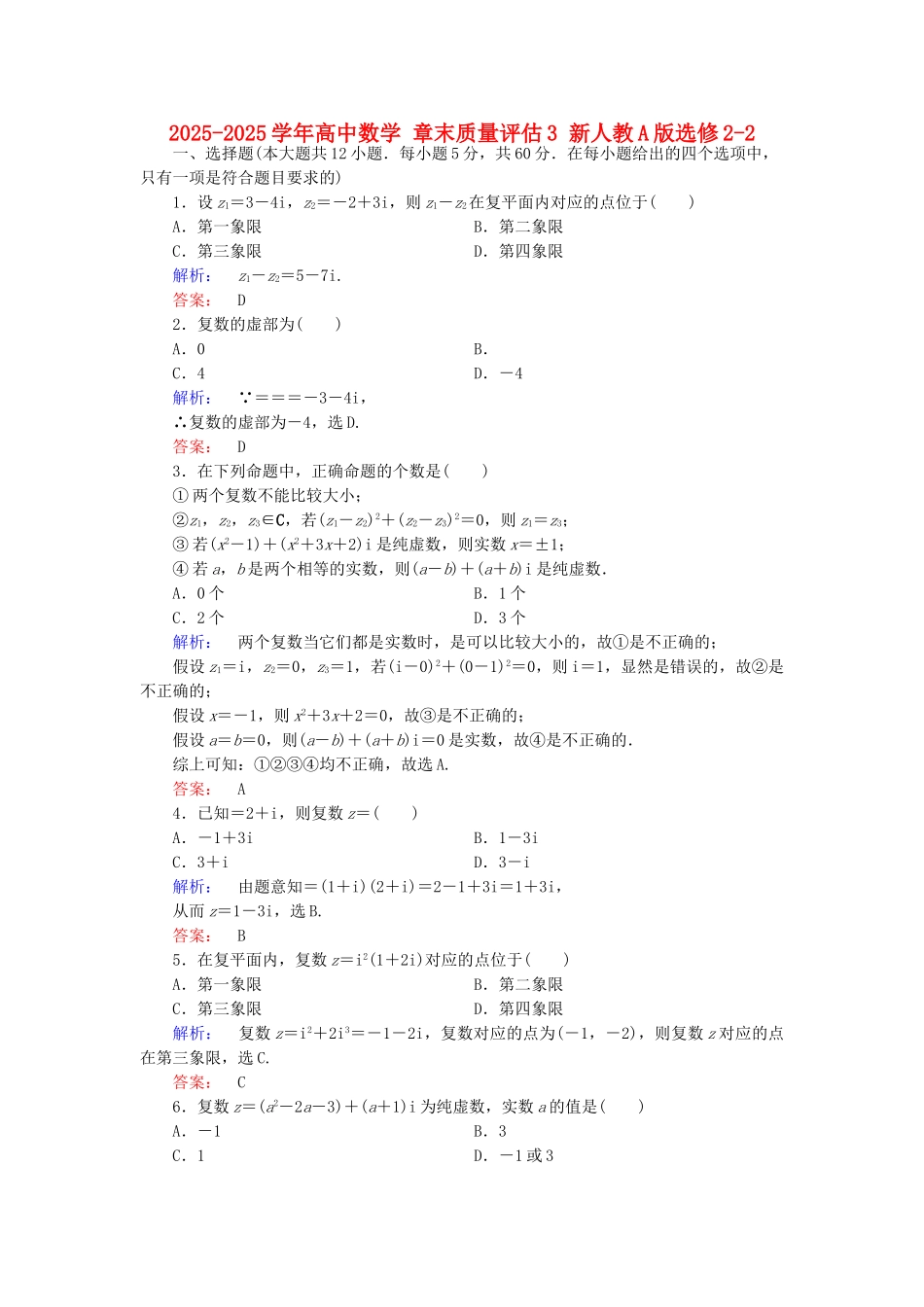 高中数学-章末质量评估3-新人教A版选修22_第1页
