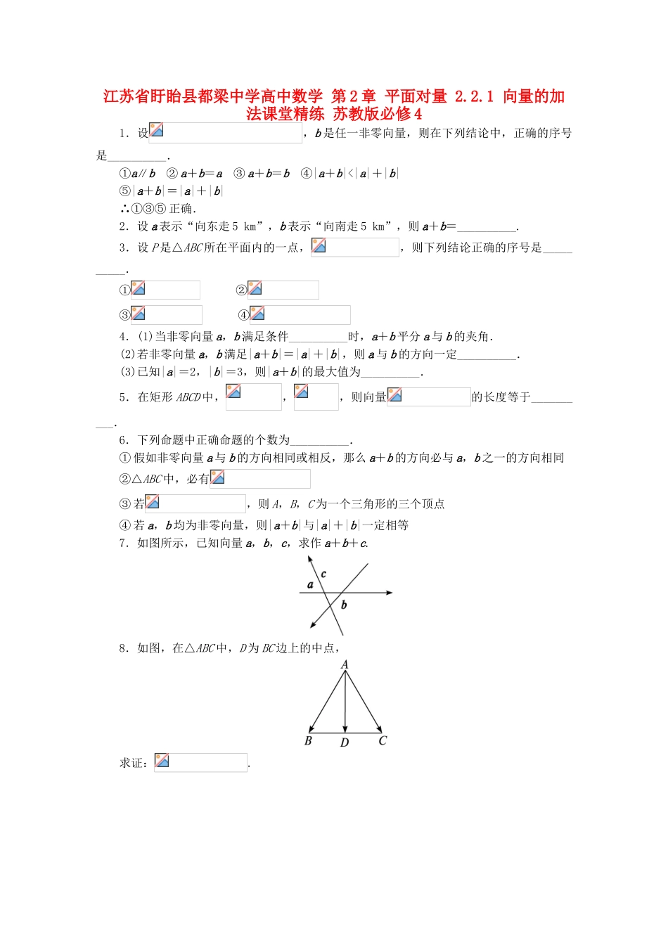 高中数学-第2章-平面向量-2.2.1-向量的加法课堂精练-苏教版必修4_第1页