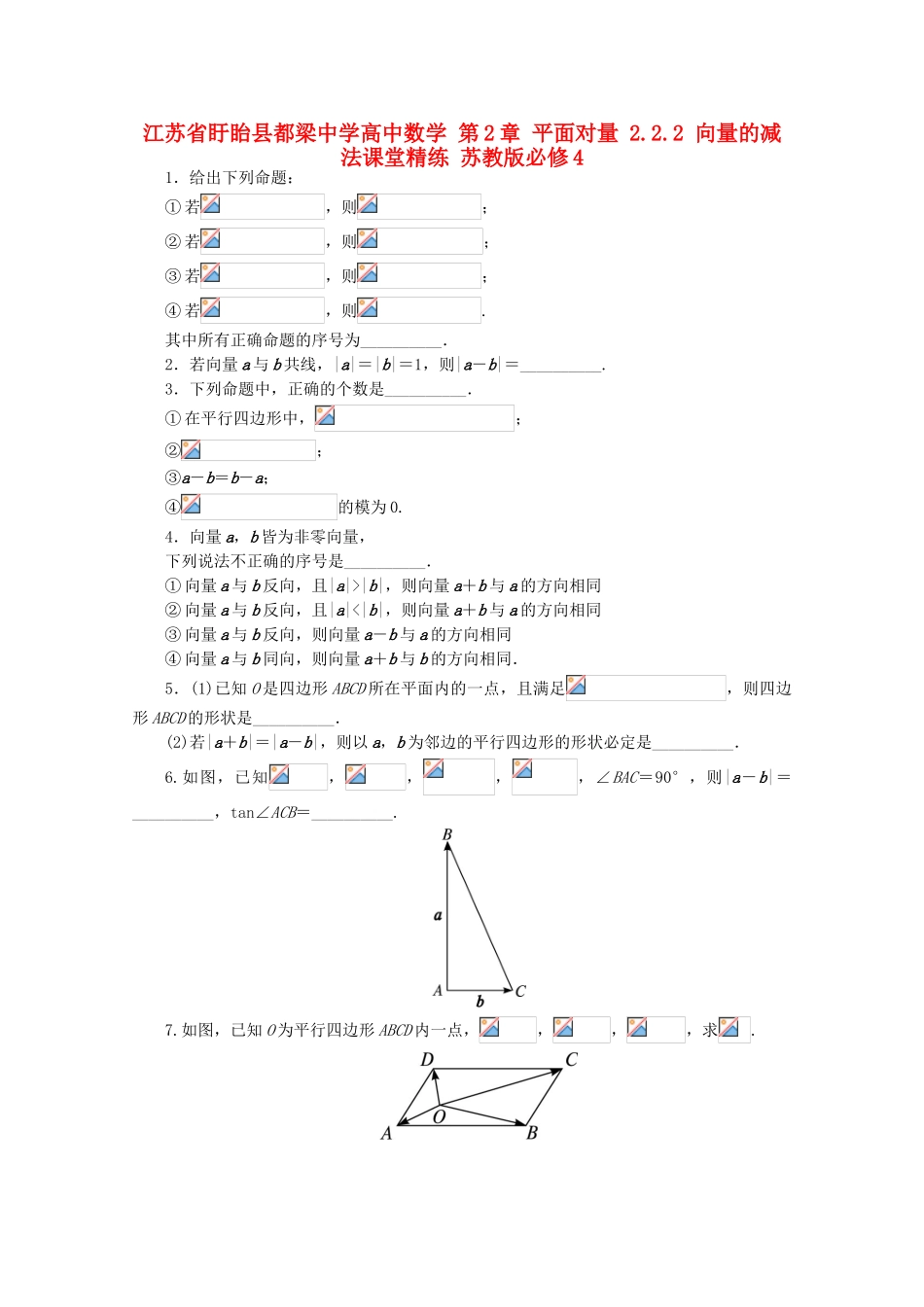 高中数学-第2章-平面向量-2.2.2-向量的减法课堂精练-苏教版必修4_第1页