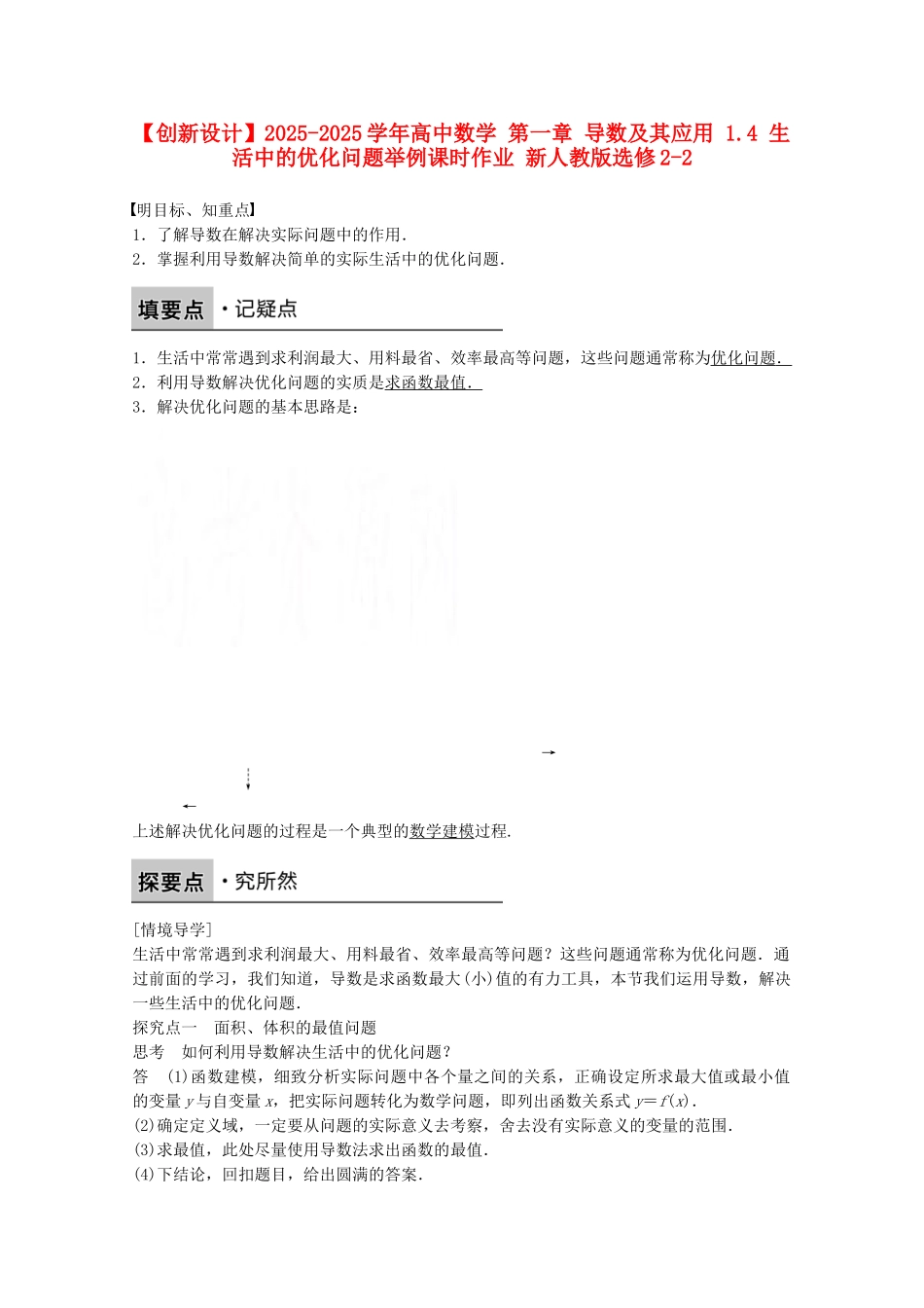 高中数学-第一章-导数及其应用-1.4-生活中的优化问题举例课时作业-新人教版选修2-2_第1页