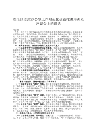 在全区党政办公室工作规范化建设推进培训及座谈会上的讲话