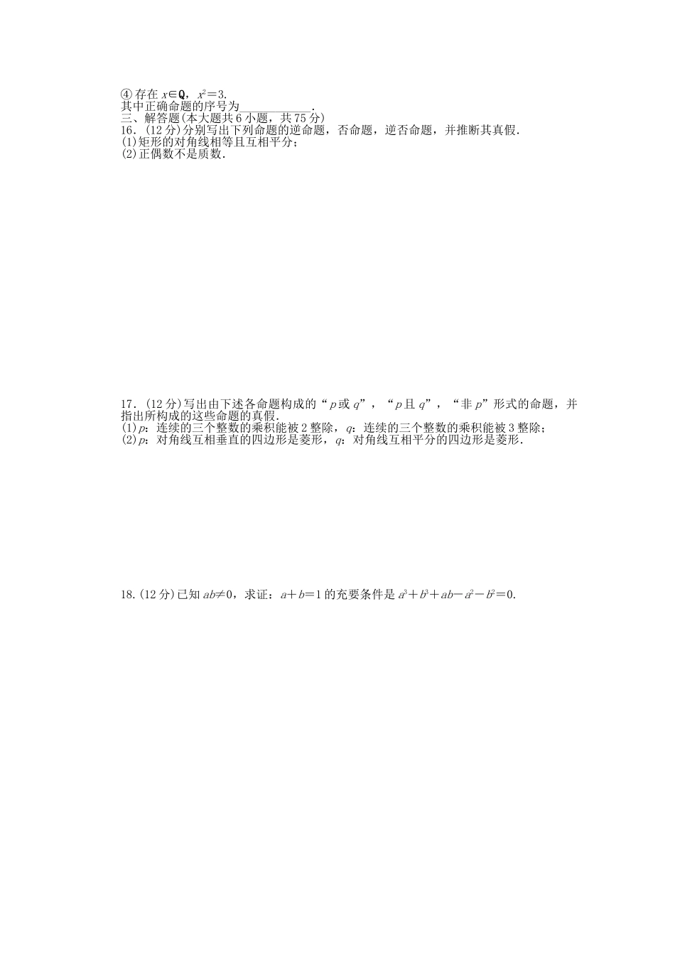 高中数学-第一章-常用逻辑用语章末检测北师大版选修2-1_第2页