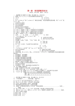 高中数学-第一章-常用逻辑用语章末检测北师大版选修2-1