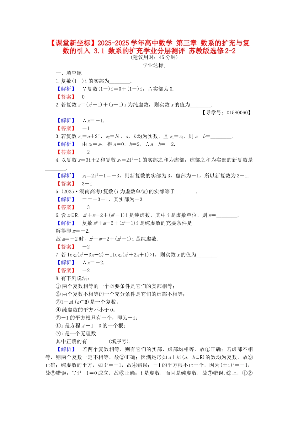 高中数学-第三章-数系的扩充与复数的引入-3.1-数系的扩充学业分层测评-苏教版_第1页
