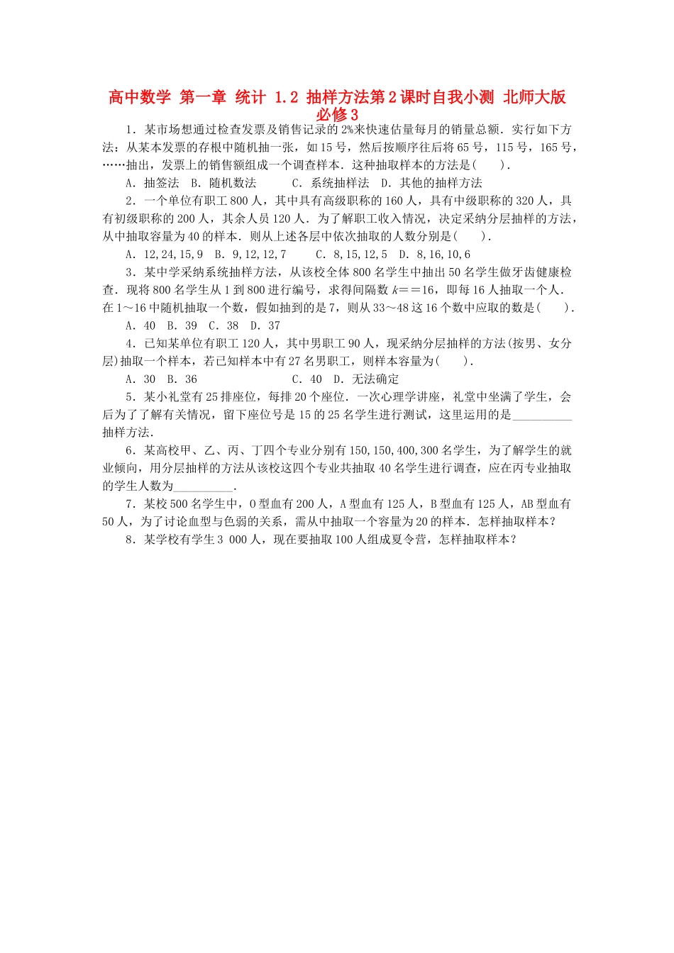 高中数学-第一章-统计-1-2-抽样方法第2课时自我小测-北师大版必修31_第1页