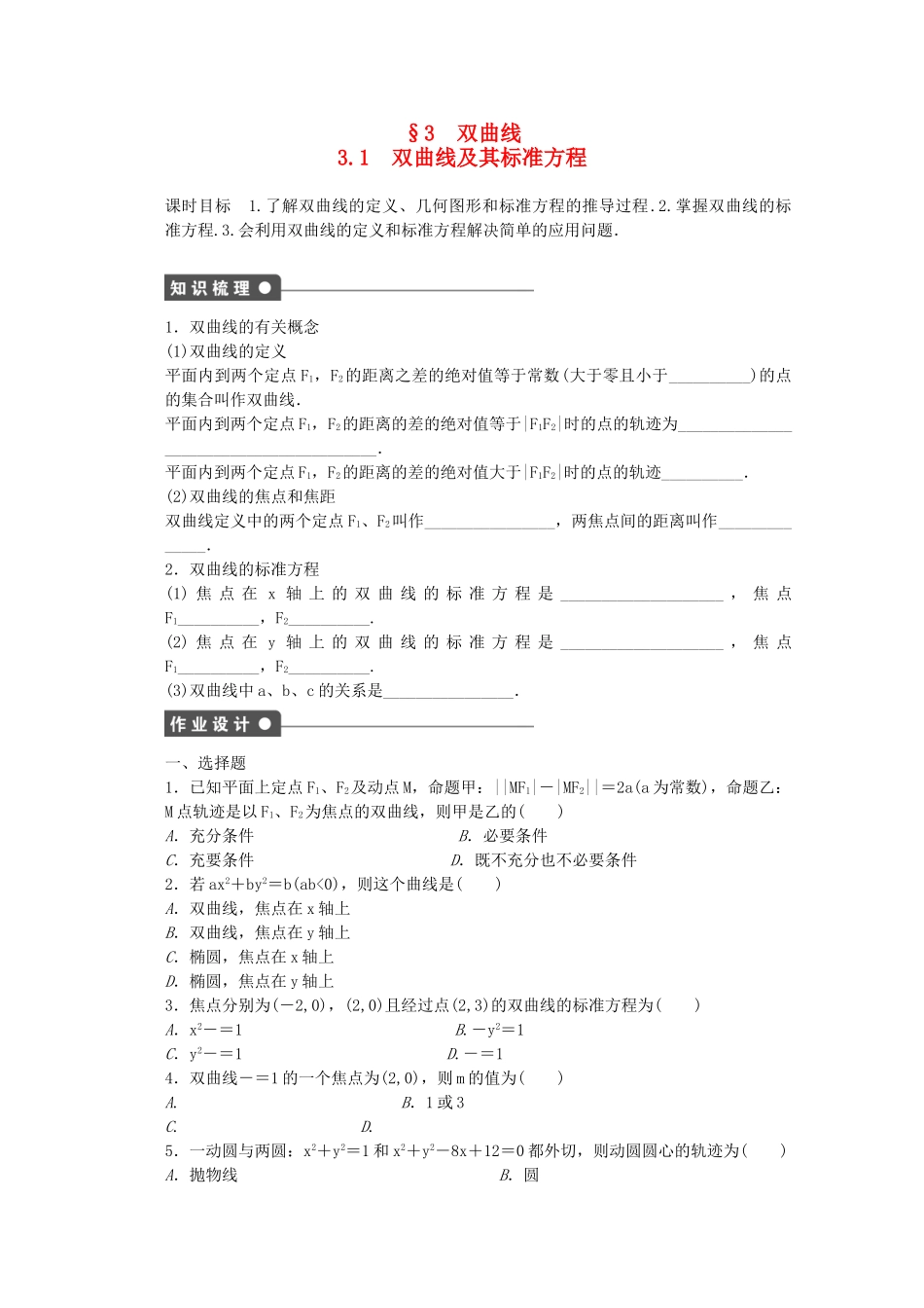 高中数学-第三章-圆锥曲线与方程-3.1-双曲线及其标准方程课时作业-北师大版选修2-1_第1页