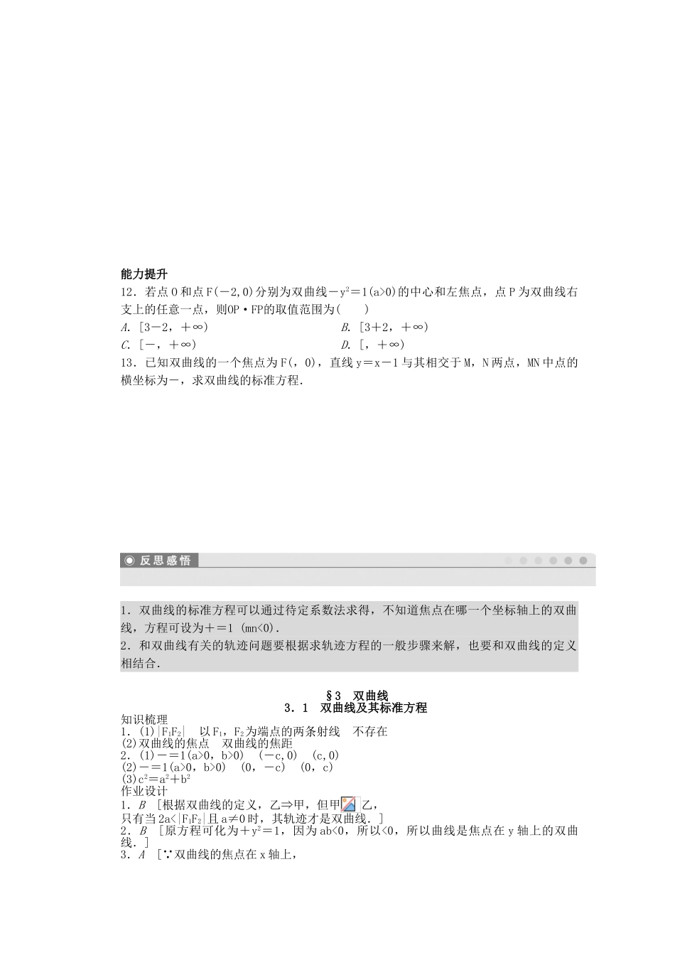 高中数学-第三章-圆锥曲线与方程-3.1-双曲线及其标准方程课时作业-北师大版选修2-1_第3页