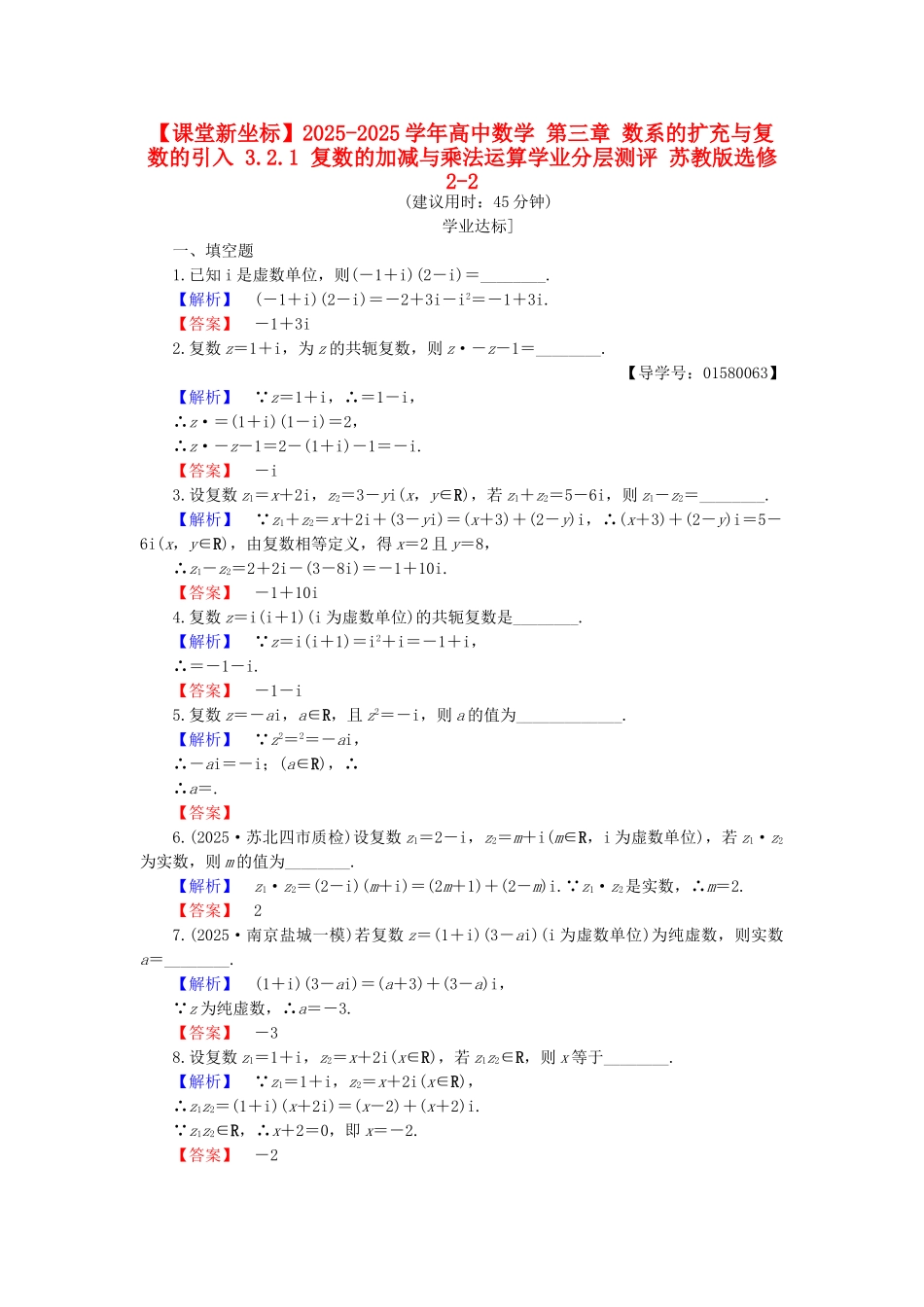 高中数学-第三章-数系的扩充与复数的引入-3.2.1-复数的加减与乘法运算学业分层测评-苏教版_第1页