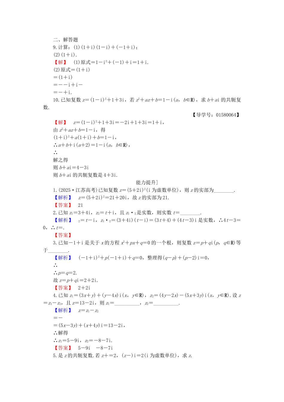 高中数学-第三章-数系的扩充与复数的引入-3.2.1-复数的加减与乘法运算学业分层测评-苏教版_第2页