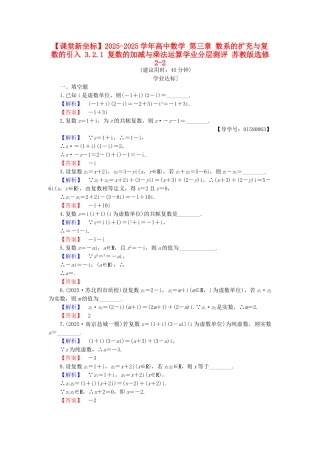 高中数学-第三章-数系的扩充与复数的引入-3.2.1-复数的加减与乘法运算学业分层测评-苏教版