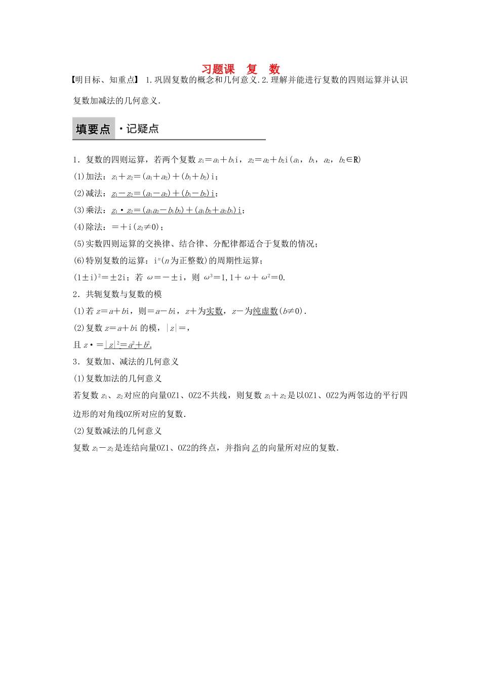 高中数学-第三章-数系的扩充与复数的引入习题课-苏教版选修2-2_第1页