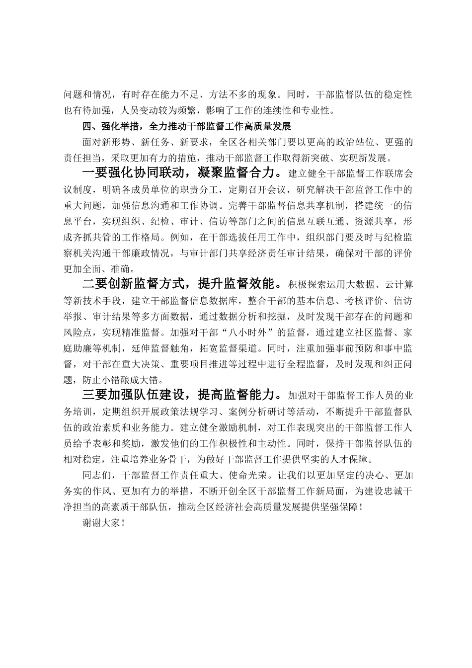 在全区干部监督工作联席会议上的讲话_第3页