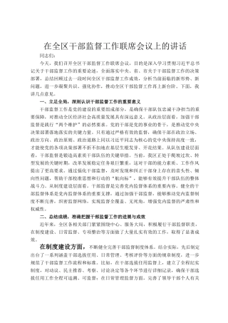 在全区干部监督工作联席会议上的讲话