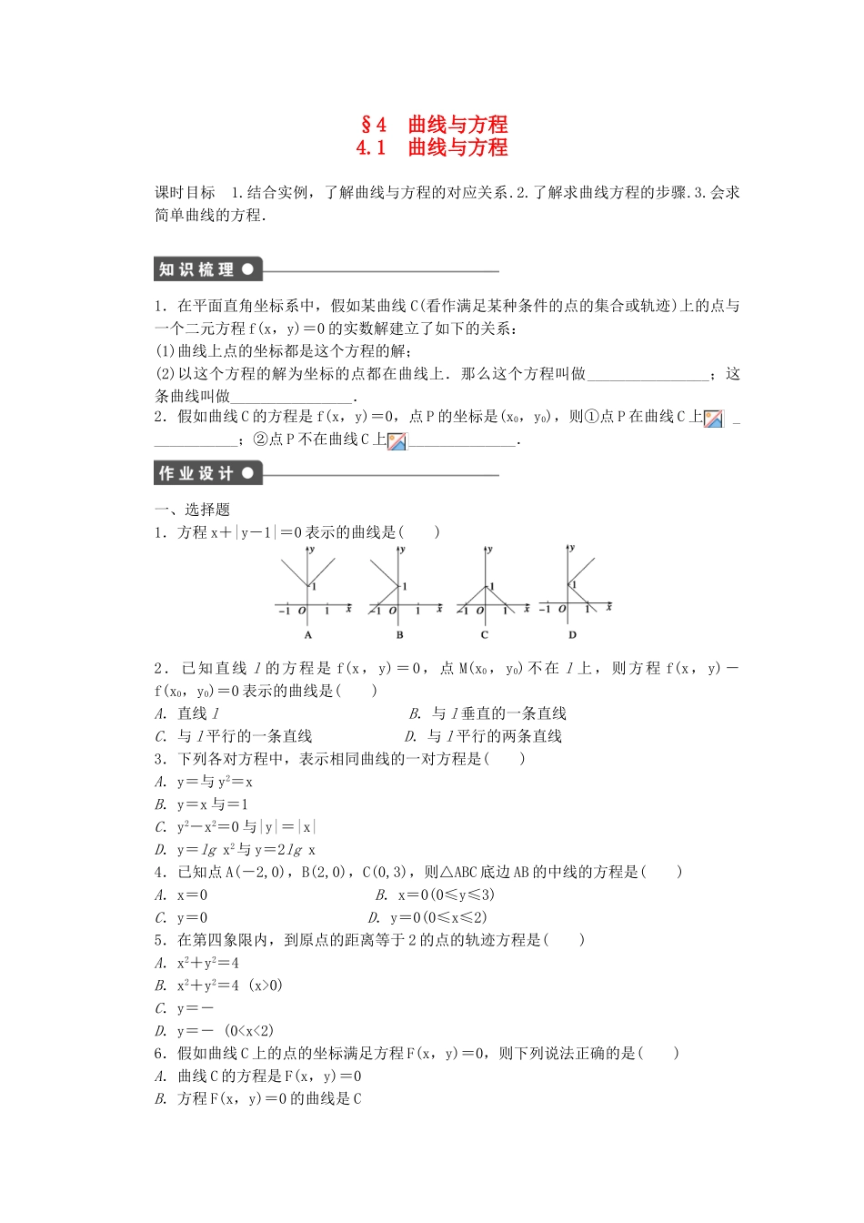 高中数学-第三章-圆锥曲线与方程-4.1-曲线与方程课时作业-北师大版选修2-1_第1页