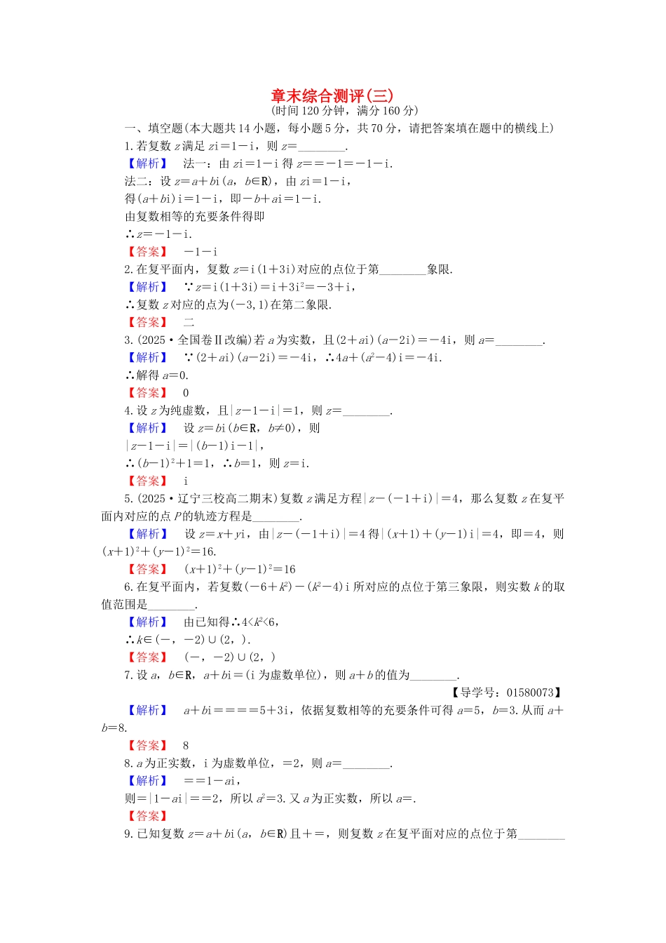 高中数学-第三章-数系的扩充与复数的引入章末综合检测-苏教版_第1页