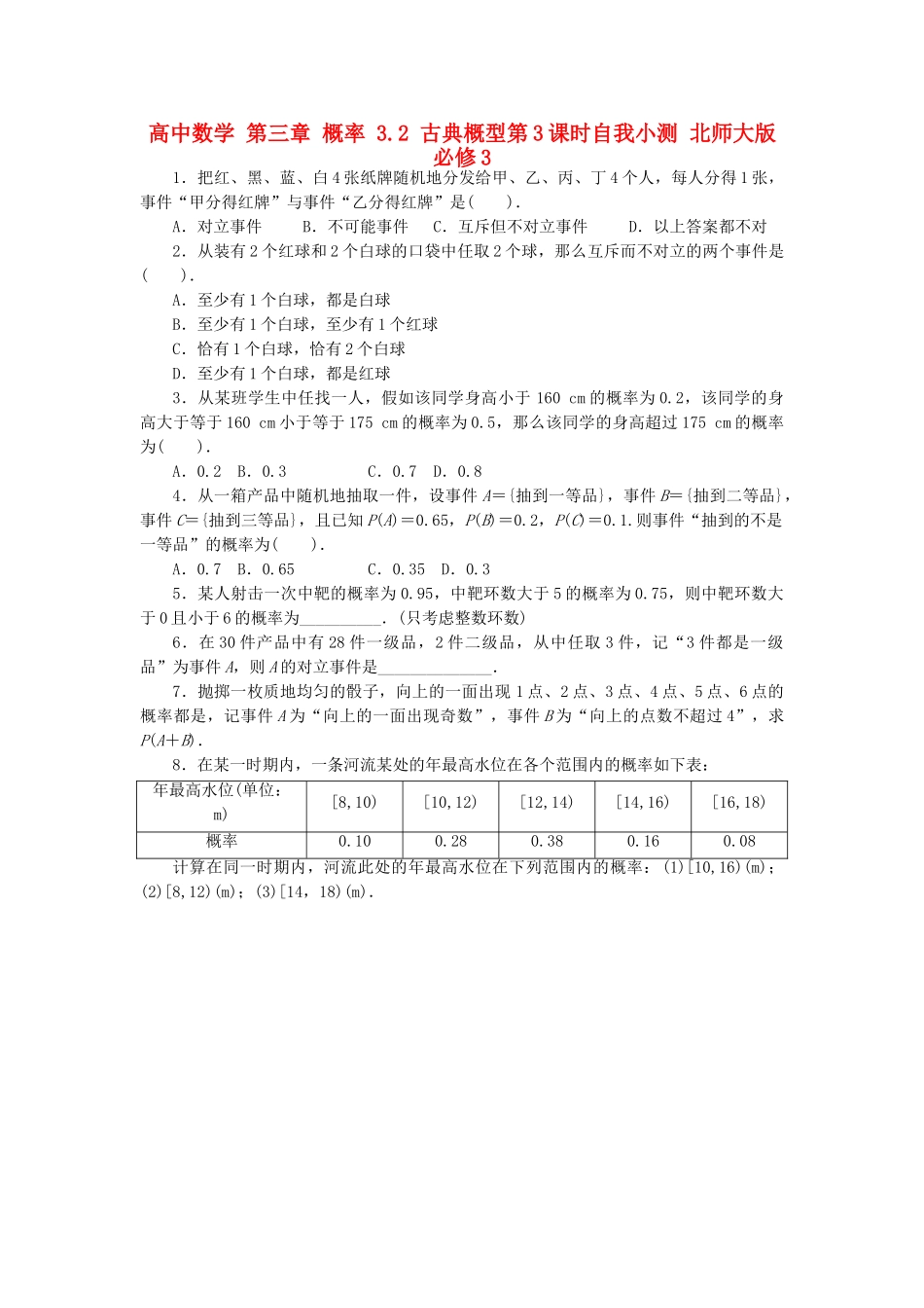 高中数学-第三章-概率-3-2-古典概型第3课时自我小测-北师大版必修31_第1页