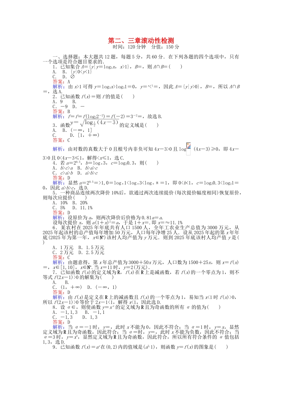 高中数学-第二、三章-滚动性检测-新人教A版必修1_第1页