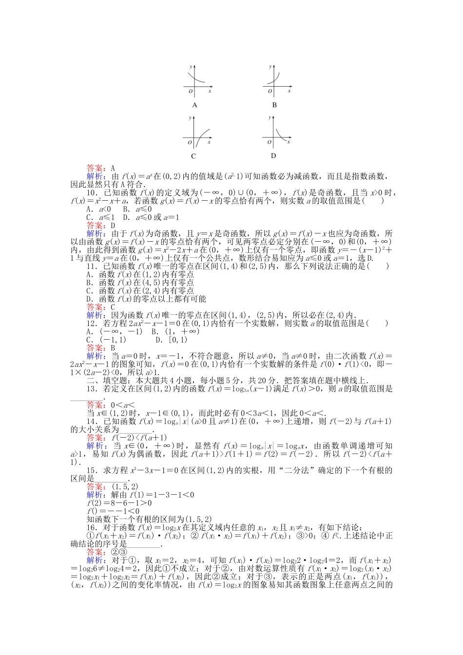 高中数学-第二、三章-滚动性检测-新人教A版必修1_第2页