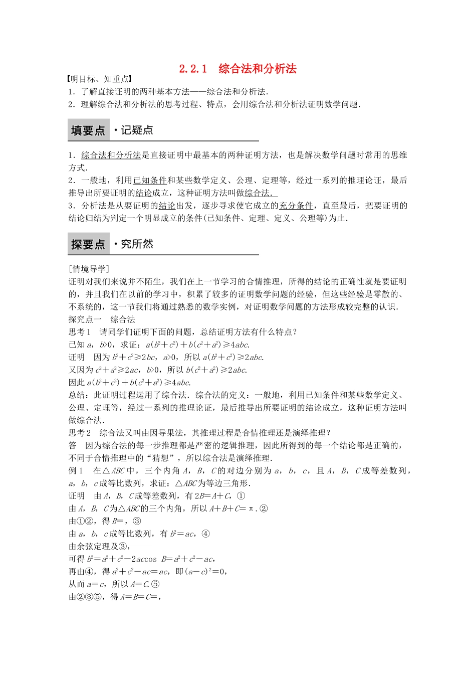 高中数学-第二章-推理与证明-2.2.1-综合法和分析法课时作业-新人教版选修2-2_第1页