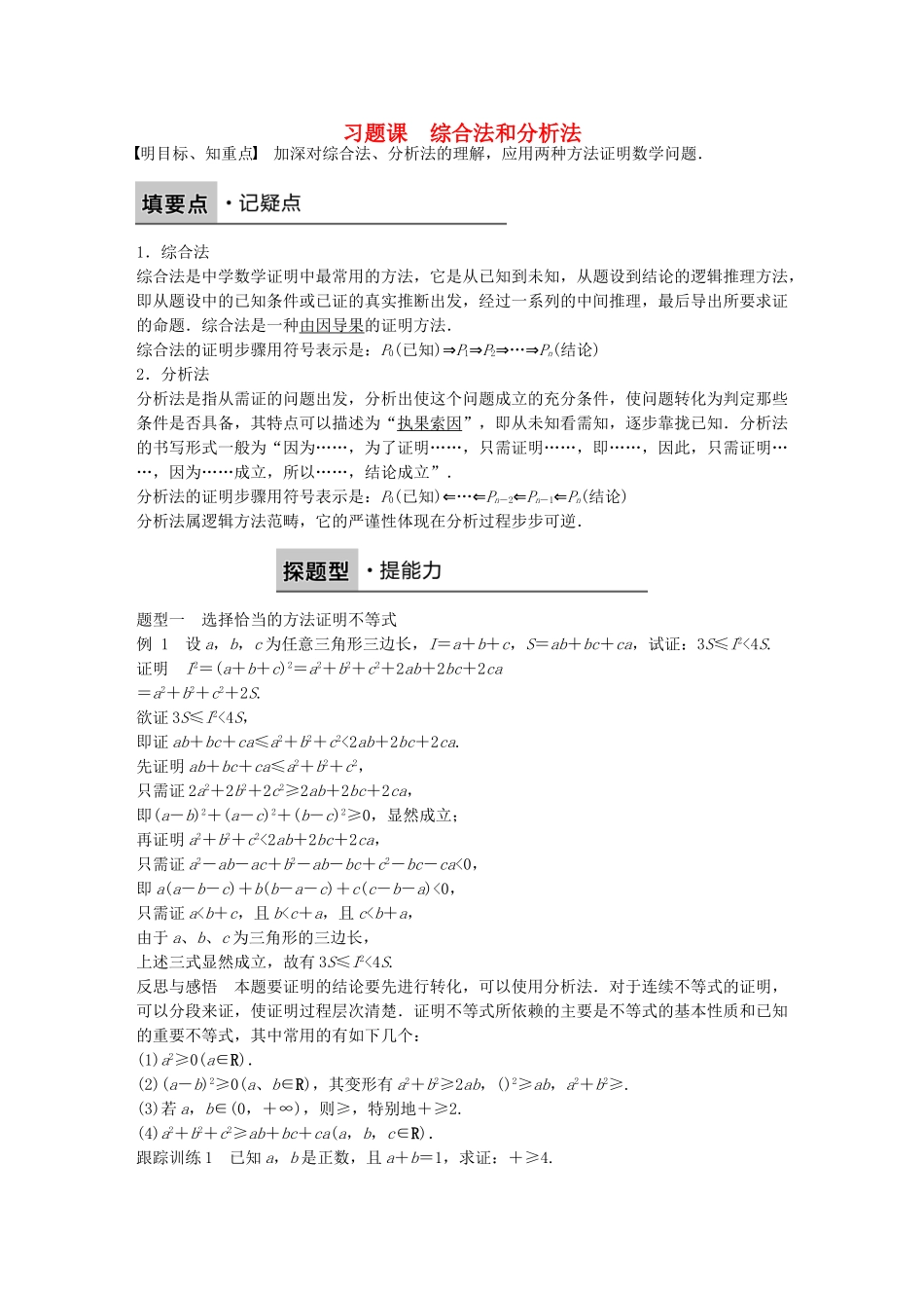 高中数学-第二章-推理与证明-2.2-综合法和分析法习题课-苏教版选修2-2_第1页