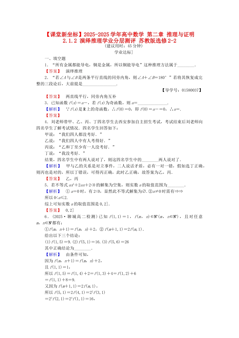 高中数学-第二章-推理与证明-2.1.2-演绎推理学业分层测评-苏教版_第1页