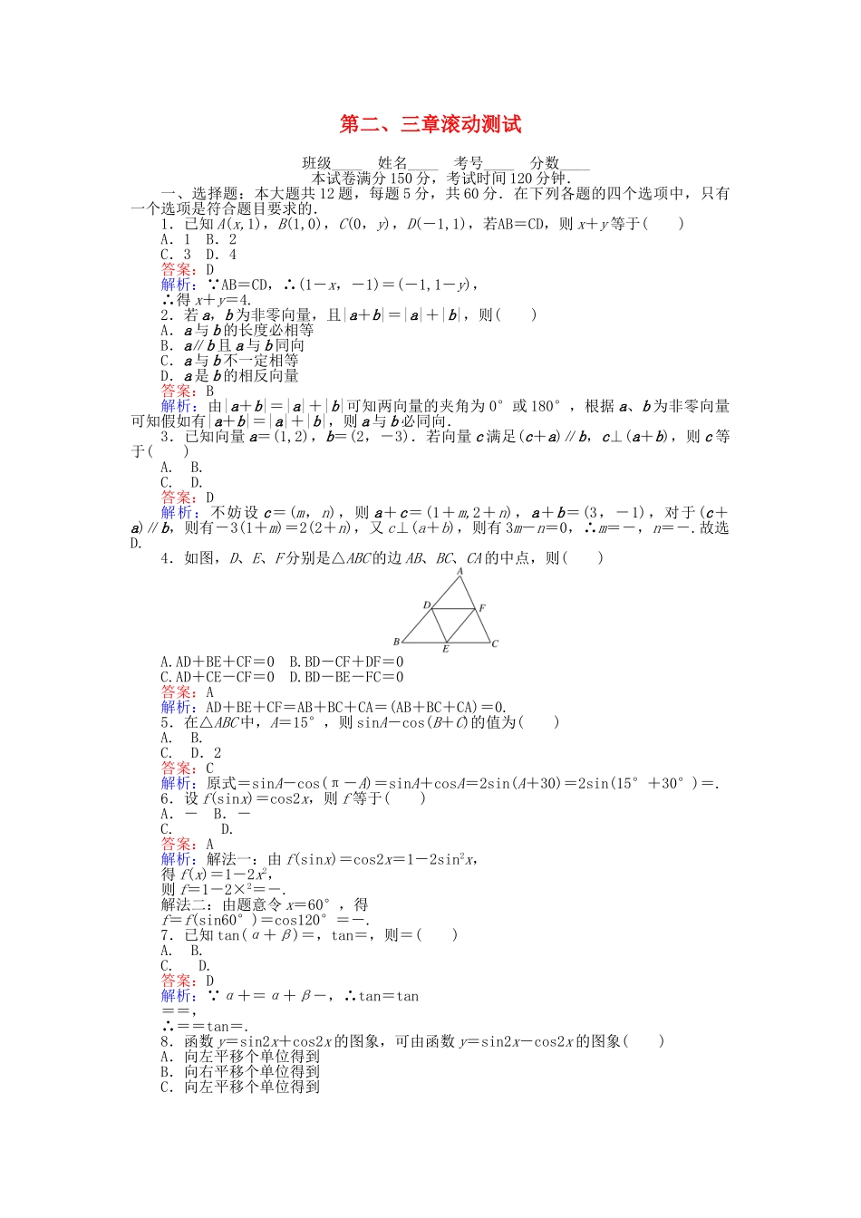 高中数学-第二、三章-滚动测试-新人教A版必修4_第1页