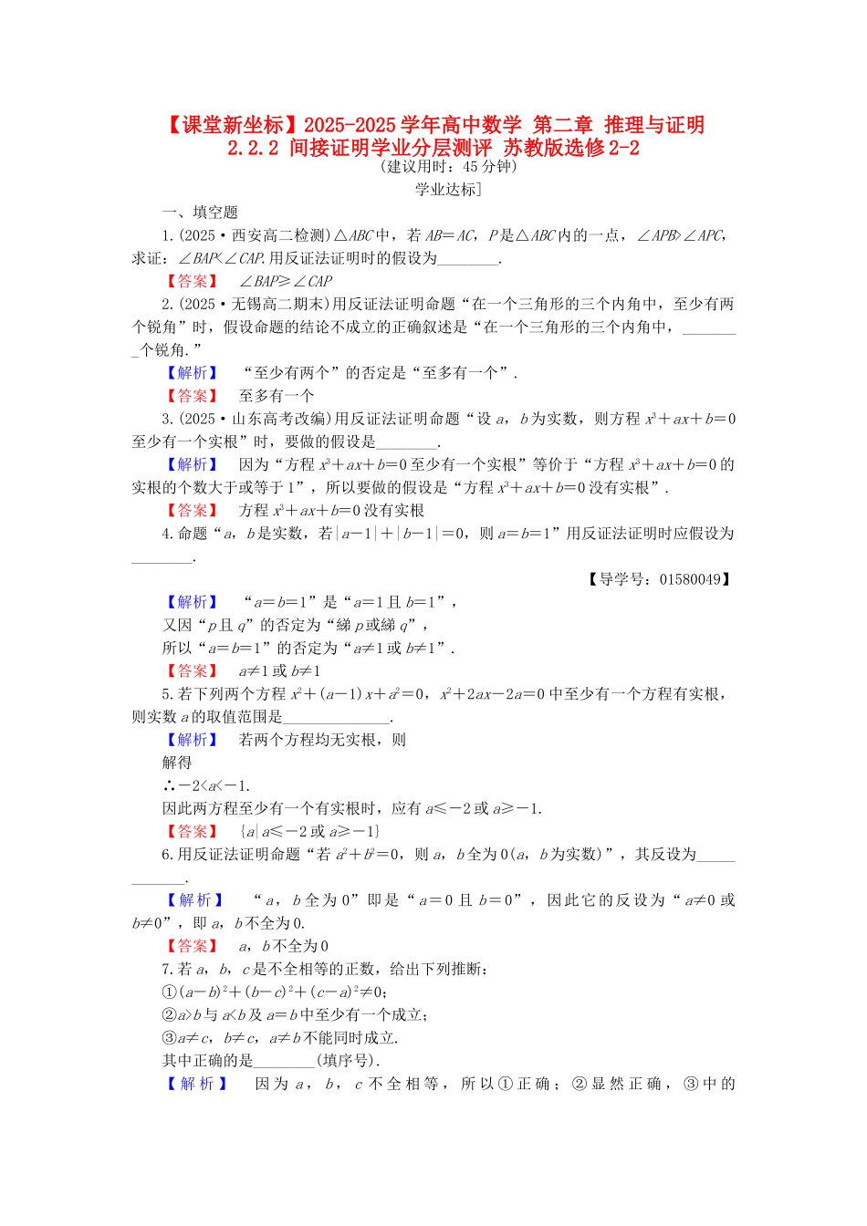 高中数学-第二章-推理与证明-2.2.2-间接证明学业分层测评-苏教版_第1页