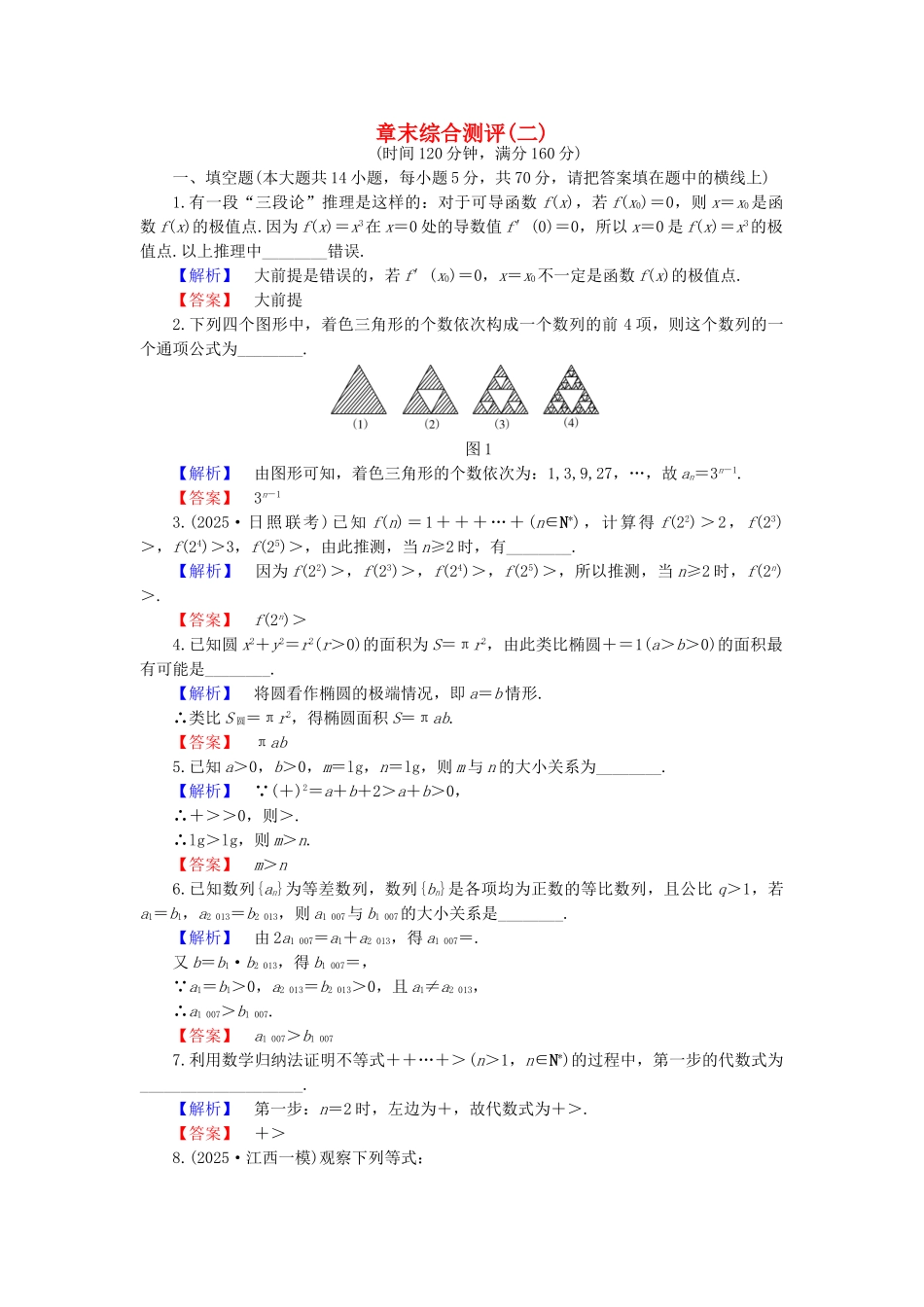 高中数学-第二章-推理与证明章末综合检测-苏教版_第1页