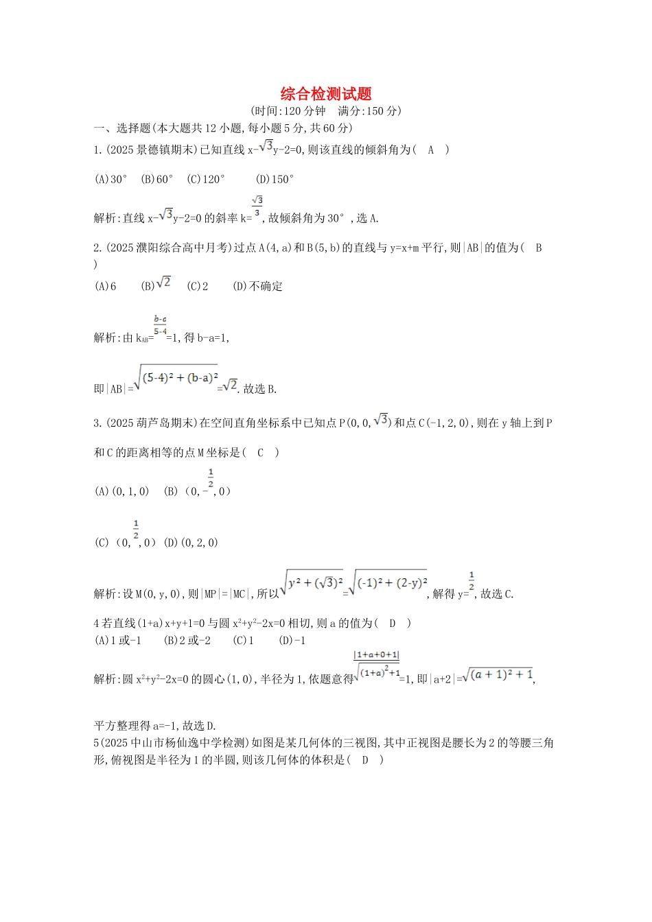 高中数学-综合检测试题-新人教A版必修2_第1页