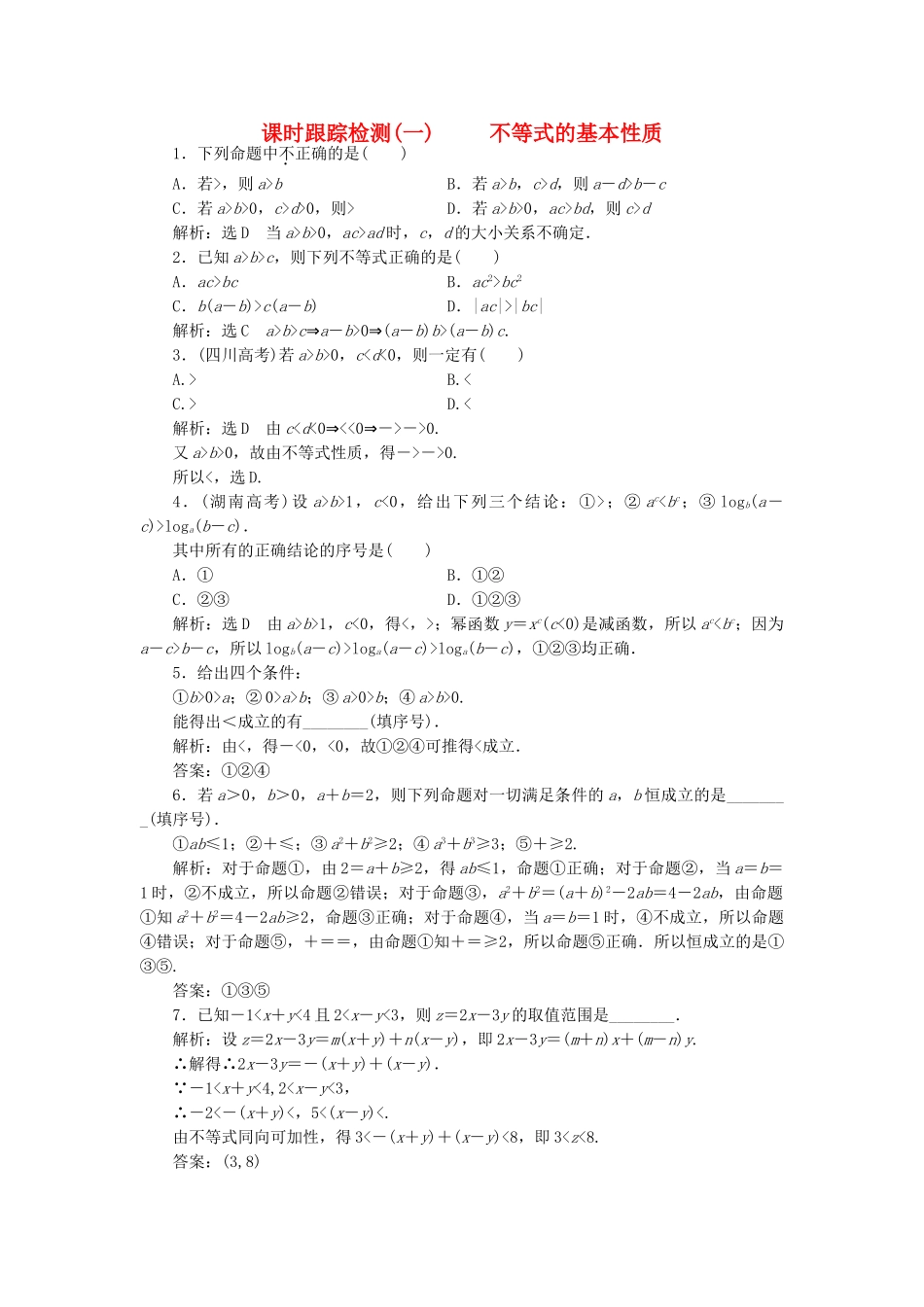 高中数学-课时跟踪检测一不等式的基本性质-新人教A版选修45_第1页